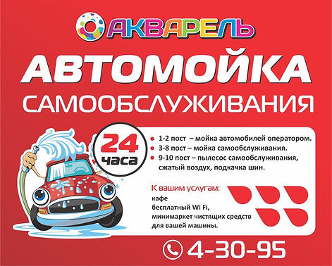 Автомойка Акварель