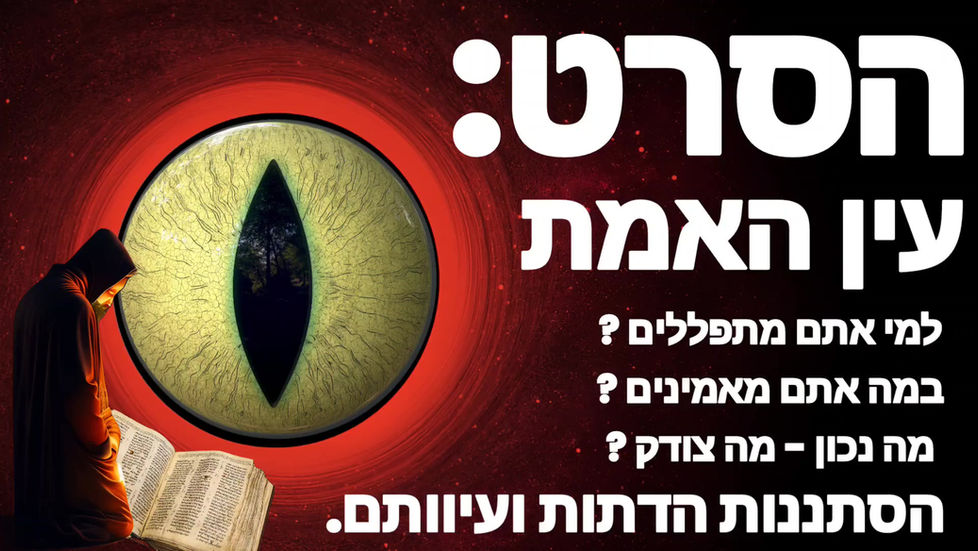 עורב לבן- הסרט: עין האמת - הסתננות הדתות ועיוותם: אני רוצה להציע לכם, מה שחקרתי בהרבה זמן, ושכל אחד היבחר את מה שהוא מרגיש​ אני לא כאן כדי לשכנע אתכם, אני כאן כדי להגיד לכם עוד זווית שראיתי בדרך 