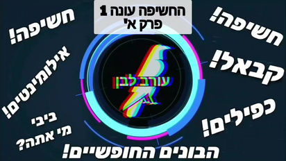 סדרה החשיפה עונה 1 - פרק א'!