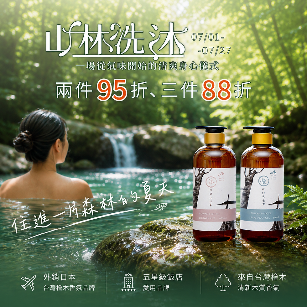 五星級飯店愛用的森林香氣                    在家也能輕鬆享受