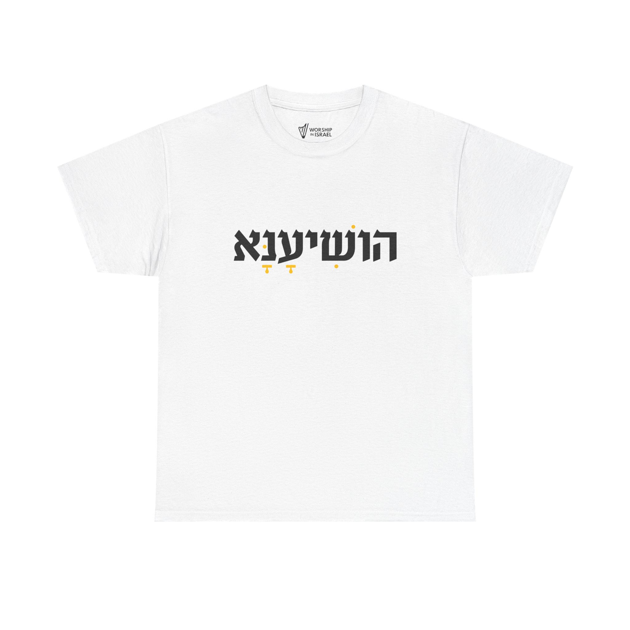 Hoshiana (Save, Please) HEBREW T-Shirt
