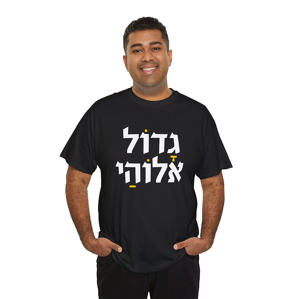 GADOL ELOHAI T-Shirt