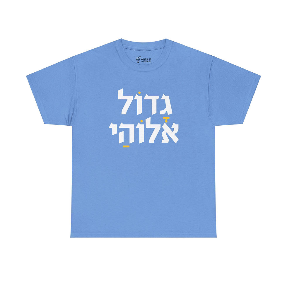 GADOL ELOHAI T-Shirt