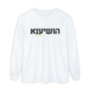 Hoshiana (Save, Please) HEBREW Long Sleeve T-Shirt