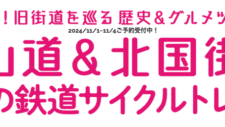 【軽井沢発！'金の道'しなの鉄道サイクルトレインツアー】2024年11月1日〜11月4日ご予約受付中です！