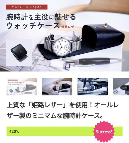 初Makuake PROJECT 目標の420%で終了!サポーターの皆様ありがとうございました。