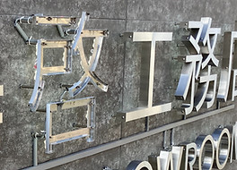 金属チャンネル文字 バックチャンネル文字 LEDモジュール 社名看板 ステンレス看板 看板