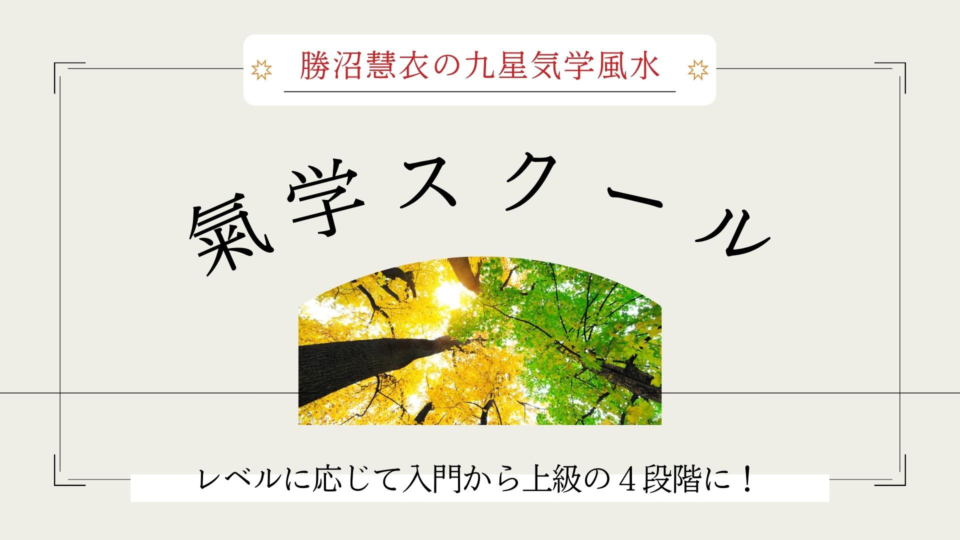 気学スクール | Good Luck Wave Acade