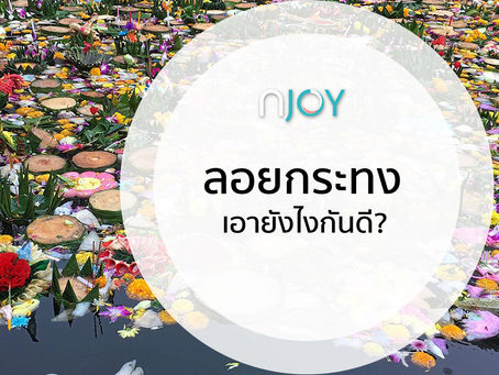 ลอยกระทง วิธีไหนดีที่สุด
