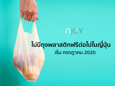 รัฐบาลญี่ปุ่น มีมาตรการใหม่ในการจัดการปัญหาถุงพลาสติก