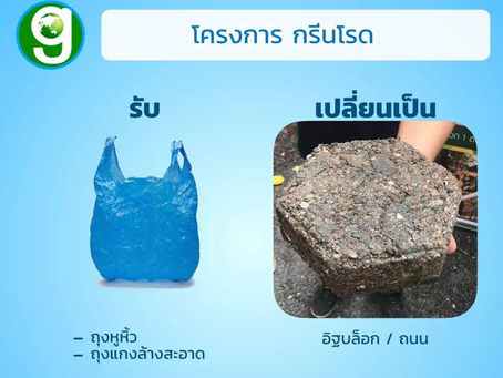 เชิญชวนบริจาคถุงพลาสติกใช้แล้ว เพื่อนำไปทำบล็อกปูถนน