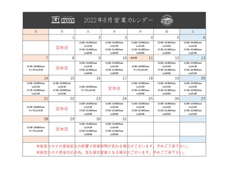 8月営業カレンダー