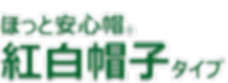 紅白帽子タイプ (透過).png