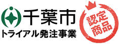 千葉市トライアル発注事業 認定商品 ロゴ (透過).png