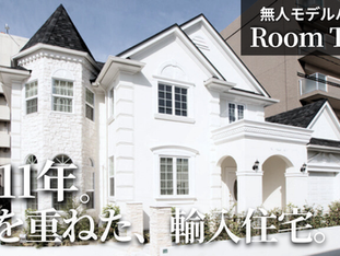 クイーンアンのお城のようなモデルハウス ルームツアー