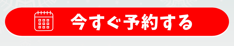 今すぐ予約する