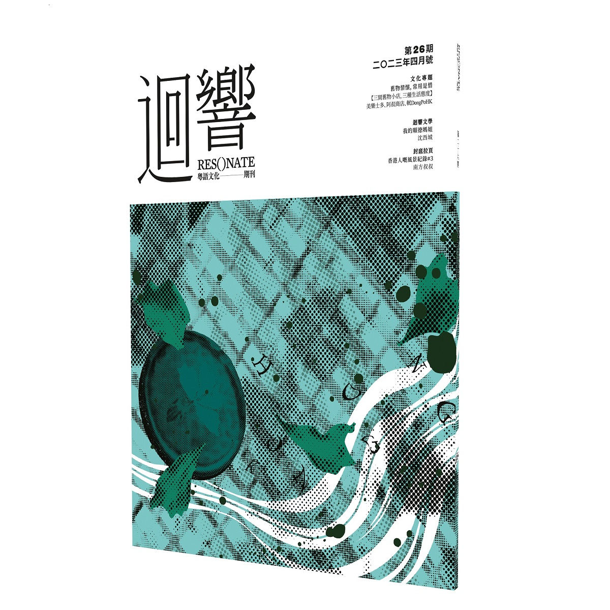 《迴響-粵語文化期刊-》第26期