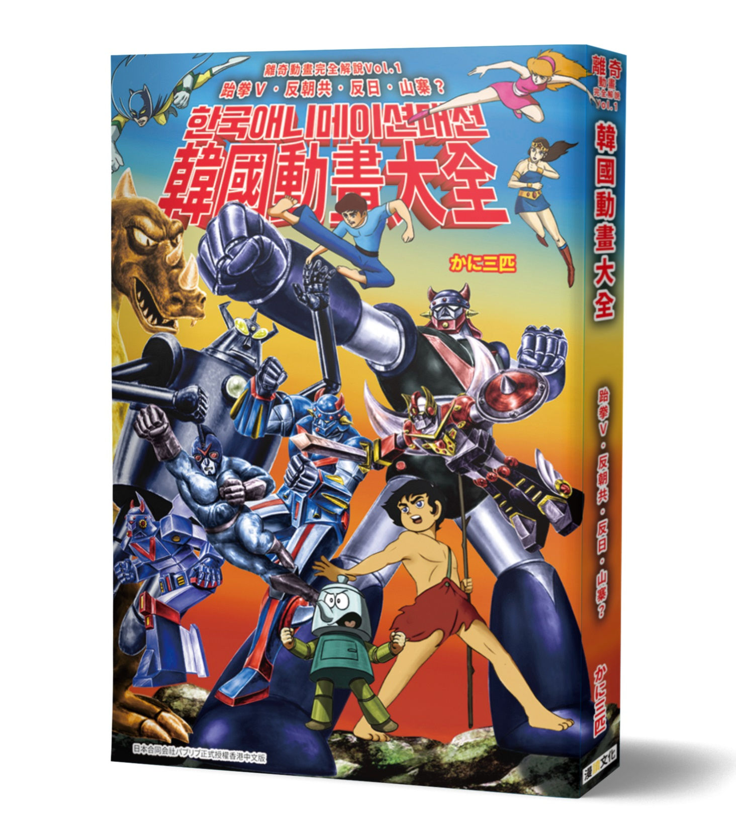 《韓國動畫大全》／かに三匹