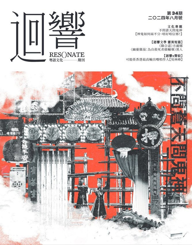 縮圖：《迴響-粵語文化期刊-》第34期