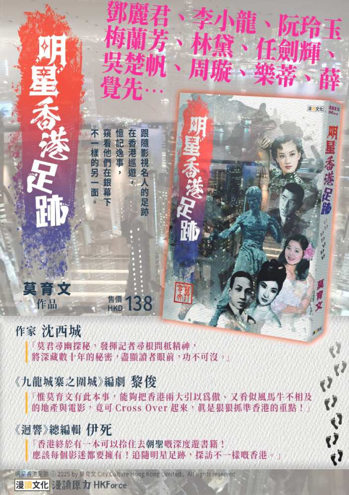 縮圖：《明星香港足跡》／莫育文