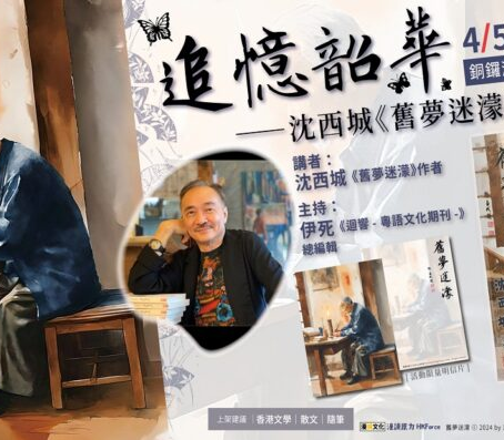 追憶韶華——沈西城《舊夢迷濛》新書發佈會