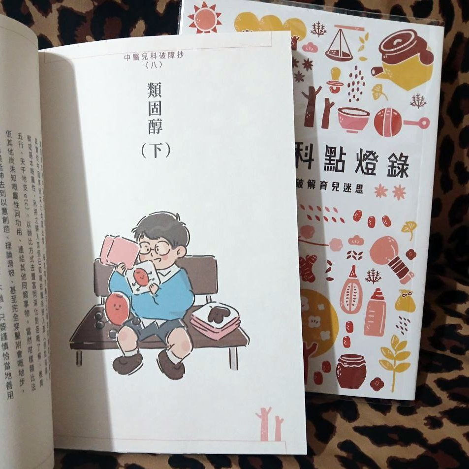 縮圖：《中醫兒科點燈錄——以中醫角度破解育兒迷思》