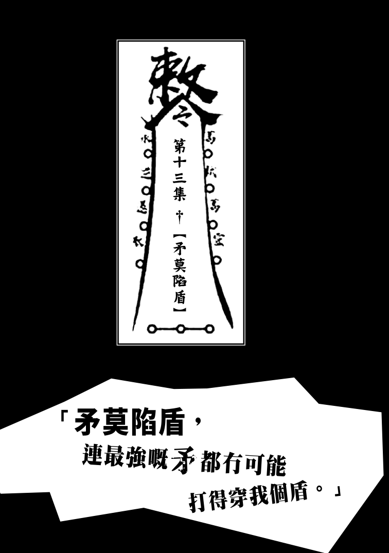 縮圖：《天玉無疆-我係Freelance殭屍獵人-》第弐期／王俊喬