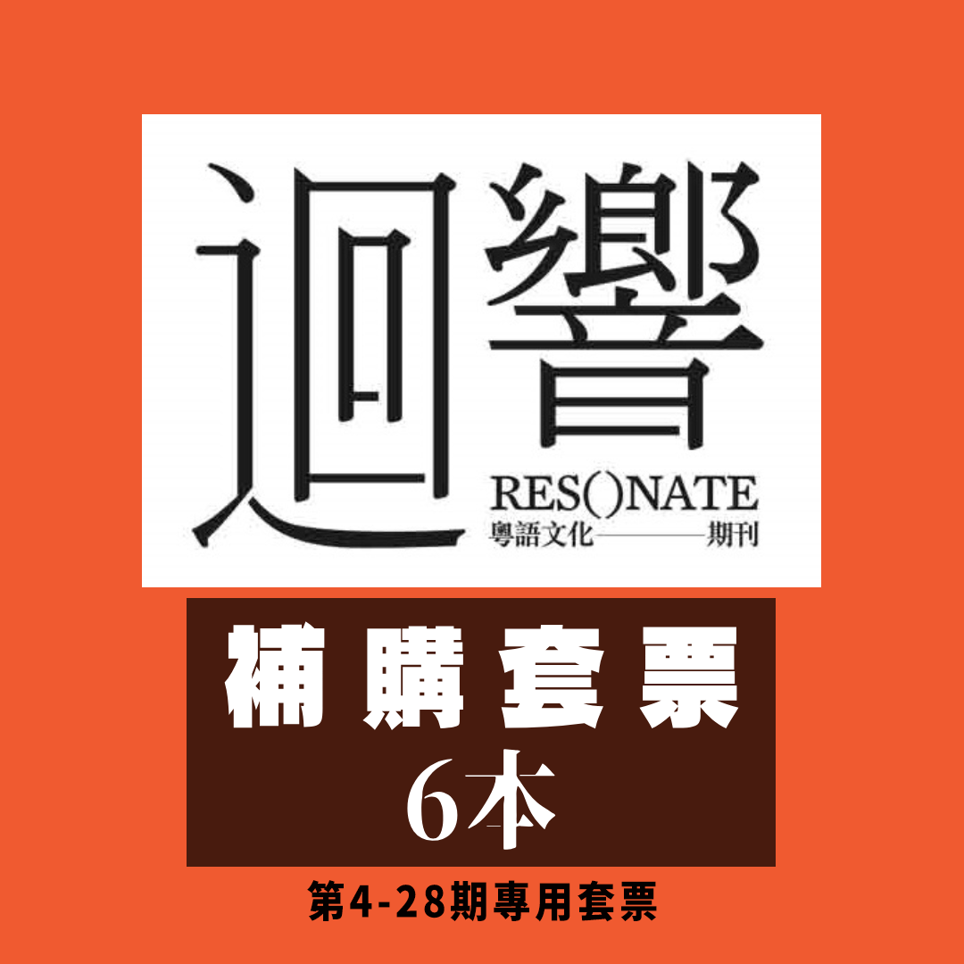 《迴響》補購套票（6本）第4-28期專用