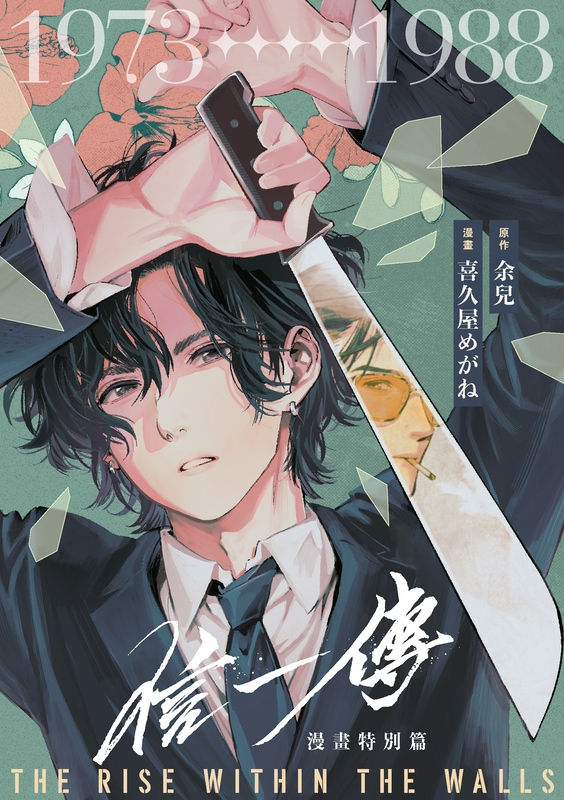 縮圖：漫畫《信一傳》特別篇（平裝版）