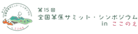 草原サミットロゴ_大会名あり1.png