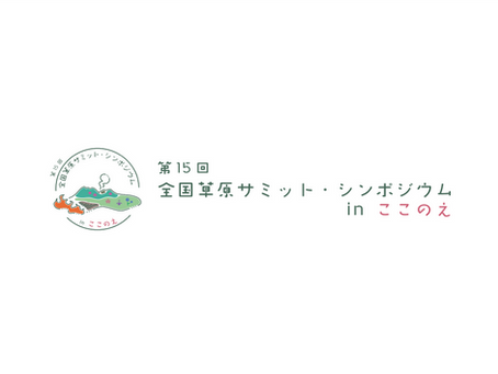 第15回全国草原サミット・シンポジウムinここのえ大会のホームページを開設しました