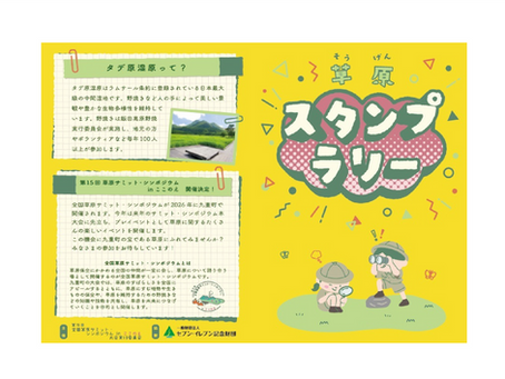 プレイベント「くじゅうフェスで草原スタンプラリー」を開催します