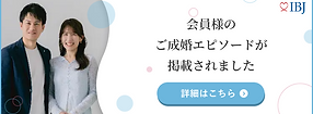 まるしぇあん様 ご成婚者様バナー.png