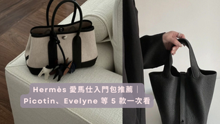 Hermès 愛馬仕入門包推薦|Picotin、Evelyne 等 5 款一次看|PopChill 拍拍圈