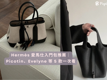 Hermès 愛馬仕入門包推薦|Picotin、Evelyne 等 5 款一次看|PopChill 拍拍圈