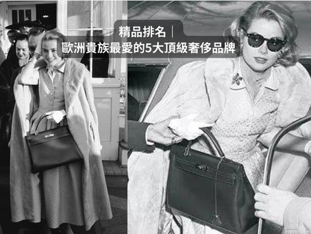 歐洲貴族與摩納哥王妃 Grace Kelly 手提 Hermès Kelly 包的經典照片