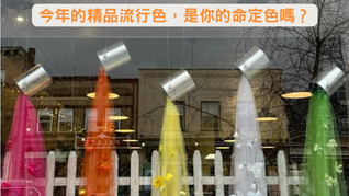 《今年的精品流行色,是你的命定色嗎?》
