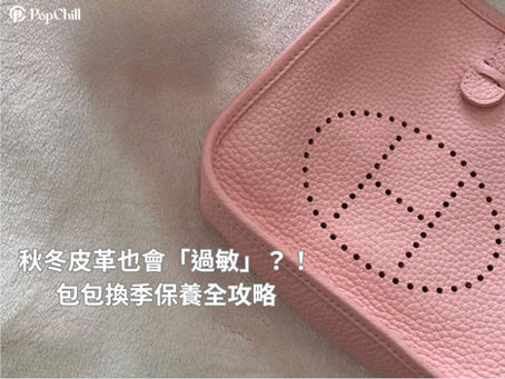 秋冬皮革也會「過敏」？包包換季保養全攻略｜PopChill 拍拍圈 