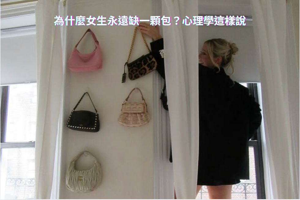 多款精品包掛在牆面展示,女生整理不同風格包款的日常情境,呈現「為什麼女生永遠缺一顆包」主題