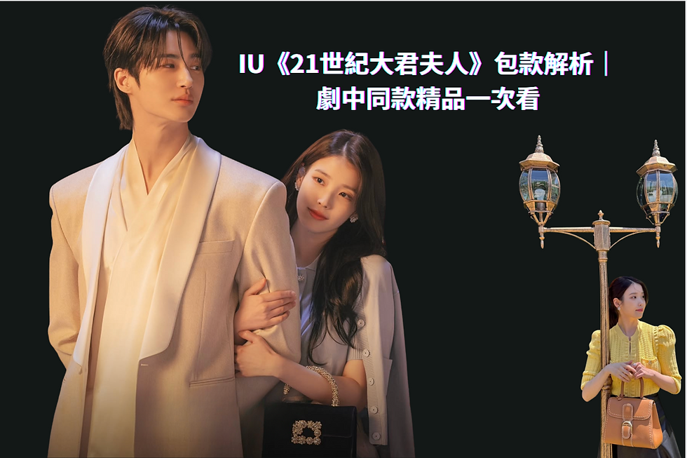 IU 與男主角並肩站立,IU 手拿黑色精品包,畫面右側有路燈與小圖人物穿搭示意,上方標題為「IU《21世紀大君夫人》包款解析|劇中同款精品一次看」,整體風格優雅、帶有韓劇氛圍。