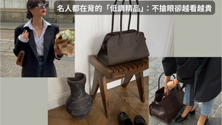 名人穿搭示範低調精品包款 不張揚卻高級感十足