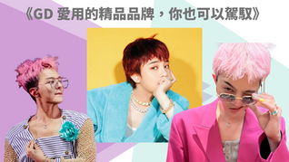 《GD 愛用的精品品牌,你也可以駕馭》