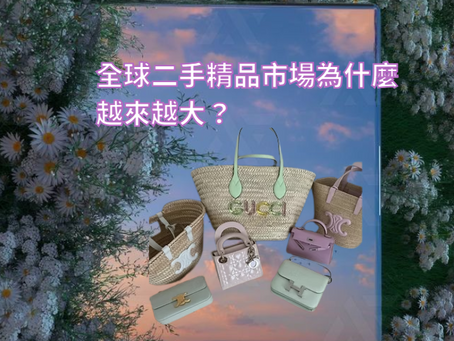 《全球二手精品市場為什麼越來越大?》