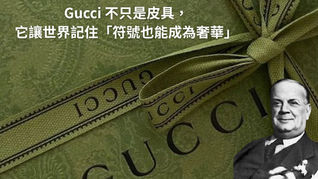 Gucci 不只是皮具，它讓世界記住「符號也能成為奢華」｜PopChill 拍拍圈 