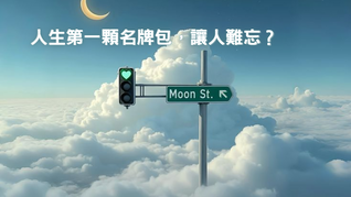 《人生第一顆名牌包,為什麼讓人難忘?》