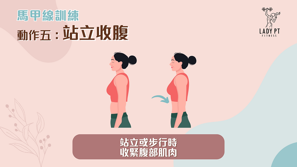 站立收腹︱一對一私人健身教練︱屯門元朗