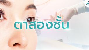ตาสองชั้น