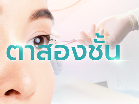 ตาสองชั้น