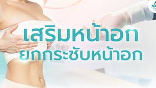 เสริมหน้าอก ยกกระชับหน้าอก