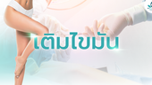 เติมไขมัน
